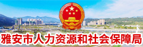 雅安市人力資源和社會保障局
